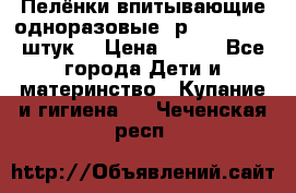 Пелёнки впитывающие одноразовые (р. 60*90, 30 штук) › Цена ­ 400 - Все города Дети и материнство » Купание и гигиена   . Чеченская респ.